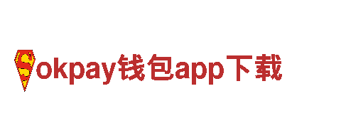 okpay钱包app下载体验最棒的-跨国公司